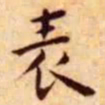 王宠表书法图片