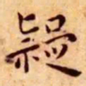 王宠疑书法图片