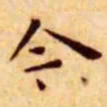 王宠今书法图片
