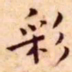 王宠彩书法图片