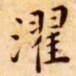 王宠濯书法图片
