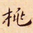王宠桃书法图片