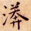 王宠漭书法图片