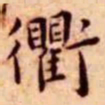 王宠衢书法图片
