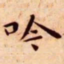王宠吟书法图片