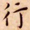 王宠行书法图片