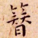 王宠簪书法图片