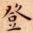 王宠登书法图片