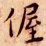 王宠偓书法图片