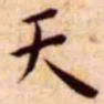 王宠天书法图片