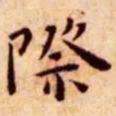 王宠际书法图片