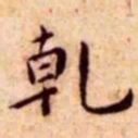 王宠乾书法图片