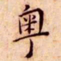 王宠粤书法图片
