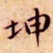 王宠坤书法图片