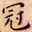 王宠冠书法图片