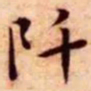 王宠阡书法图片