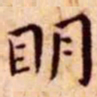 王宠明书法图片