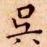 王宠吴书法图片