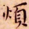 王宠烦书法图片