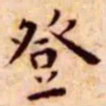 王宠登书法图片