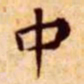 王宠中书法图片