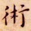王宠术书法图片
