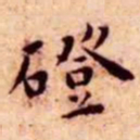 王宠磴书法图片