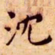 王宠沈书法图片