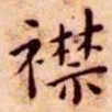 王宠襟书法图片