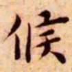 王宠候书法图片