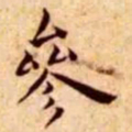 王宠参书法图片