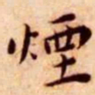 王宠烟书法图片