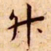 王宠升书法图片