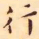 王宠行书法图片