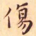 王宠伤书法图片