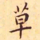 王宠草书法图片