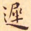 王宠迟书法图片
