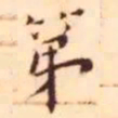 王宠第书法图片