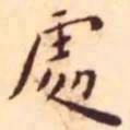 王宠处书法图片