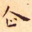 王宠企书法图片