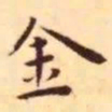 王宠金书法图片