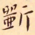 王宠斫书法图片