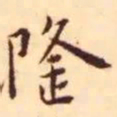 王宠隆书法图片