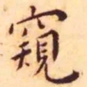 王宠窥书法图片