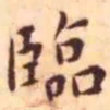 王宠临书法图片