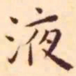 王宠液书法图片