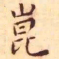 王宠昆书法图片