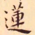 王宠莲书法图片