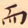 王宠而书法图片