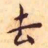 王宠去书法图片
